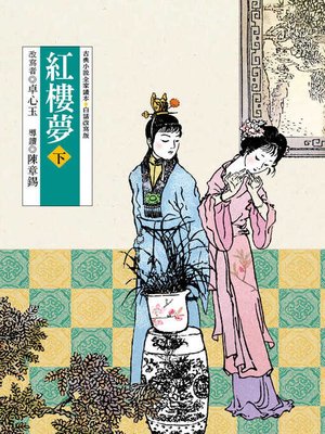 cover image of 紅樓夢（下）（改版）